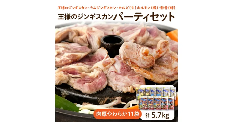 【ふるさと納税】A-07 王様のジンギスカンパーティセット【肉厚やわらか 11袋 合計5.7kg】