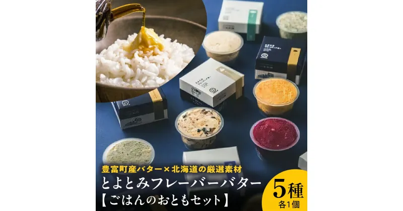 【ふるさと納税】E-12 とよとみフレーバーバター【ごはんのおともセット 5種】