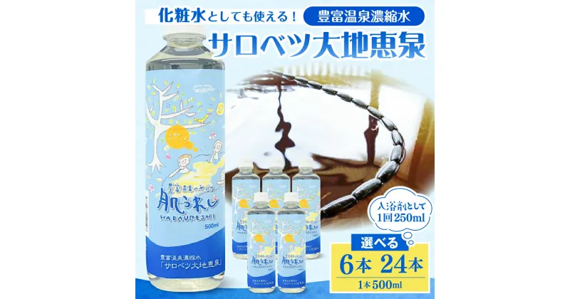 【ふるさと納税】 サロベツ大地恵泉 選べる( 500ml 6本 / 24本 ) / 豊富温泉 濃縮温泉水 濃縮 温泉水 化粧水 スキンケア 入浴剤 温泉成分 セット サロベツ とよとみ 常温 北海道 豊富町