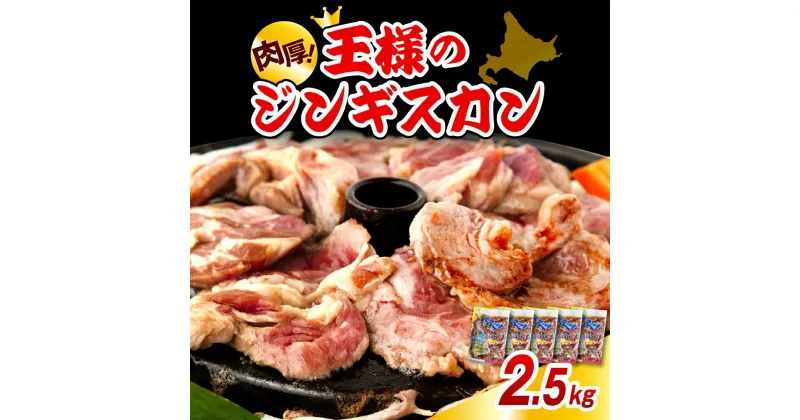 【ふるさと納税】 王様のジンギスカン 5袋 計2.5kg / ジンギスカン 羊肉 ラム肉 ラム 生 生ラム ラムロース 味付き 味付き肉 厚切り 肉厚 やわらか 特製だれ 焼肉 冷凍 小分け バーベキュー BBQ 大容量 詰め合わせ セット 北海道 豊富町 サロベツ