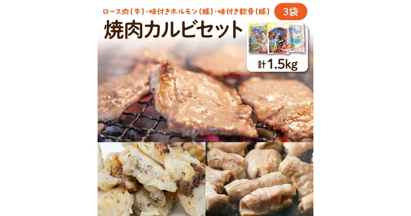 【ふるさと納税】A-03 焼肉カルビセット【3袋 計1.5kg】