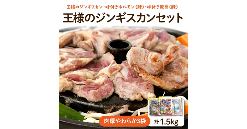 【ふるさと納税】A-04 王様のジンギスカンセット【肉厚やわらか 3袋 計1.5kg】