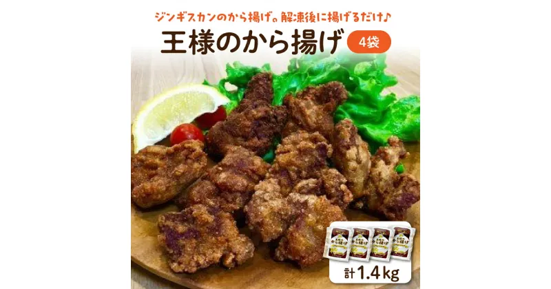 【ふるさと納税】A-11 王様のから揚げ【ジンギスカンのから揚げ 4袋 計1.4kg】