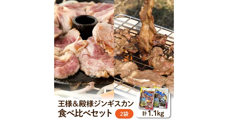 【ふるさと納税】A-16 王様＆ 殿様 ジンギスカン 食べ比べ セット 2袋 1.1kg