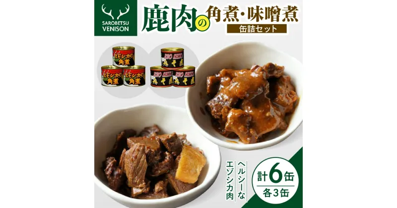 【ふるさと納税】C-02 鹿肉の角煮・味噌煮缶詰セット