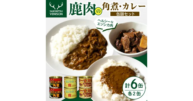 【ふるさと納税】C-03 鹿肉の角煮とカレー缶詰セット