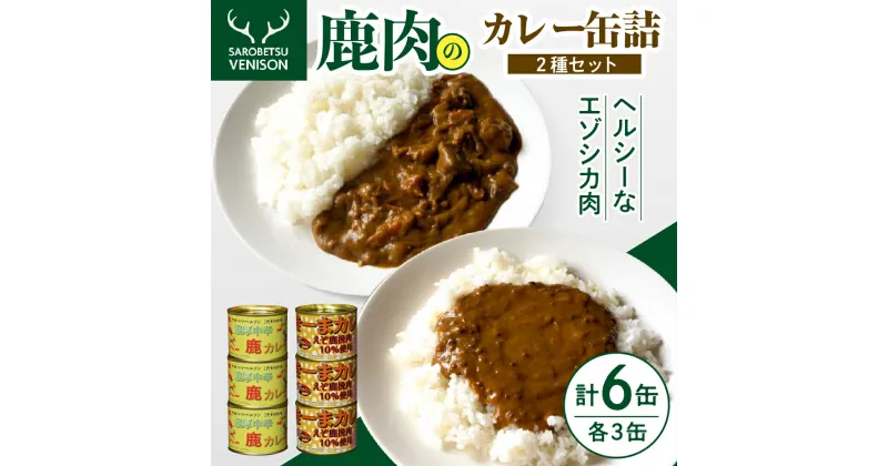 【ふるさと納税】C-04 鹿肉カレー缶詰セット