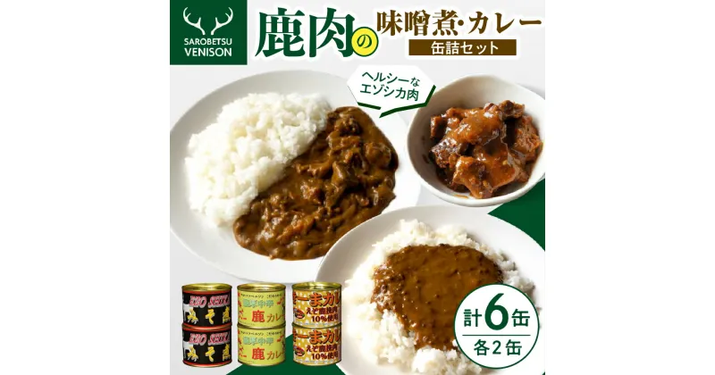 【ふるさと納税】C-05 鹿肉のみそ煮とカレー缶詰セット