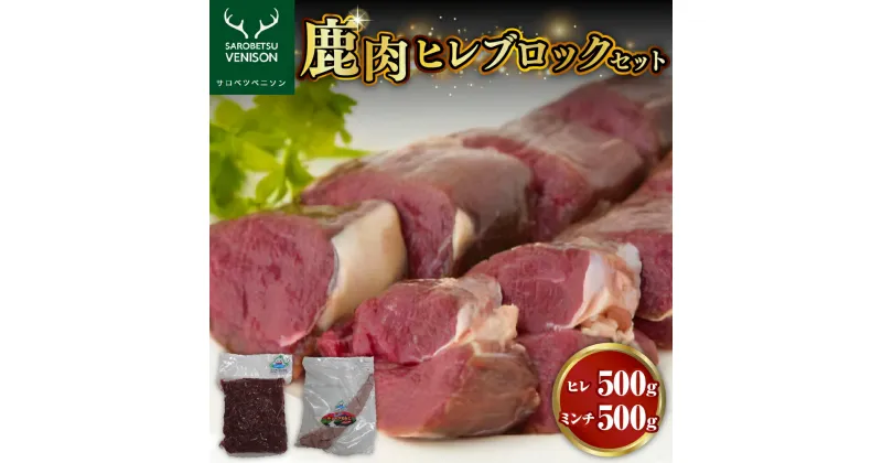 【ふるさと納税】C-09 鹿肉ヒレブロックセット【ヒレ500g＋ミンチ500g】