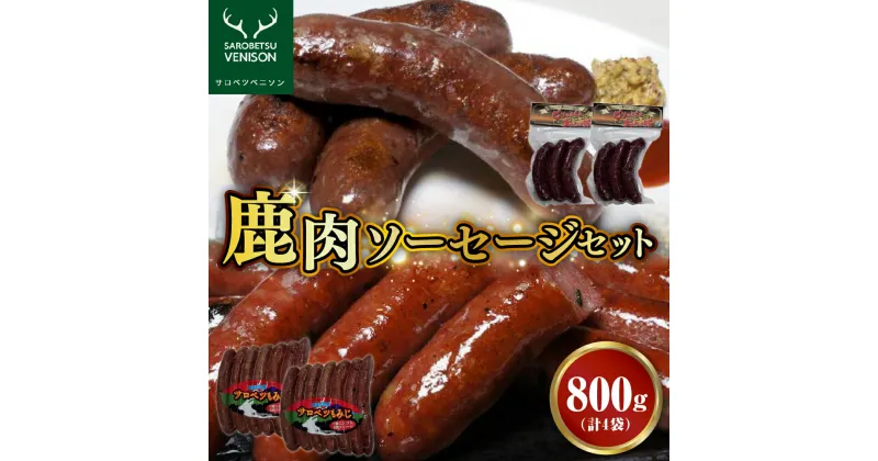 【ふるさと納税】C-10 鹿肉ソーセージセット【4袋 計800g】