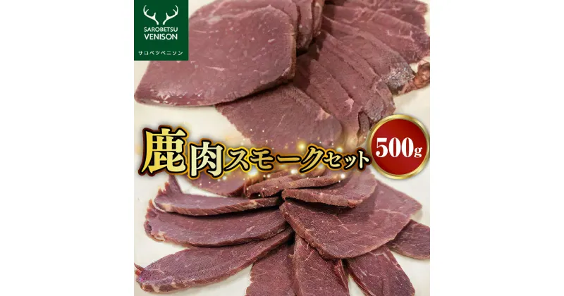 【ふるさと納税】C-15 鹿肉スモークセット【500g】