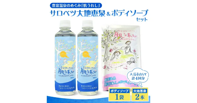 【ふるさと納税】サロベツ大地恵泉 (500ml×2本) 肌うれしボディソープ (600ml×1本) セット / 豊富温泉 濃縮温泉水 濃縮 温泉水 化粧水 スキンケア 入浴剤 ボディソープ ボディウォッシュ ボディケア ソープ 温泉成分 セット サロベツ とよとみ 常温 北海道 豊富町