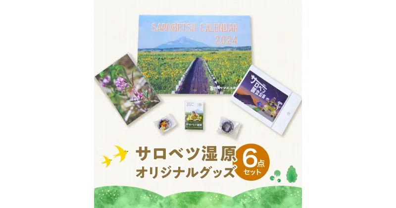 【ふるさと納税】U-01 サロベツ湿原オリジナルグッズ【6点セット】
