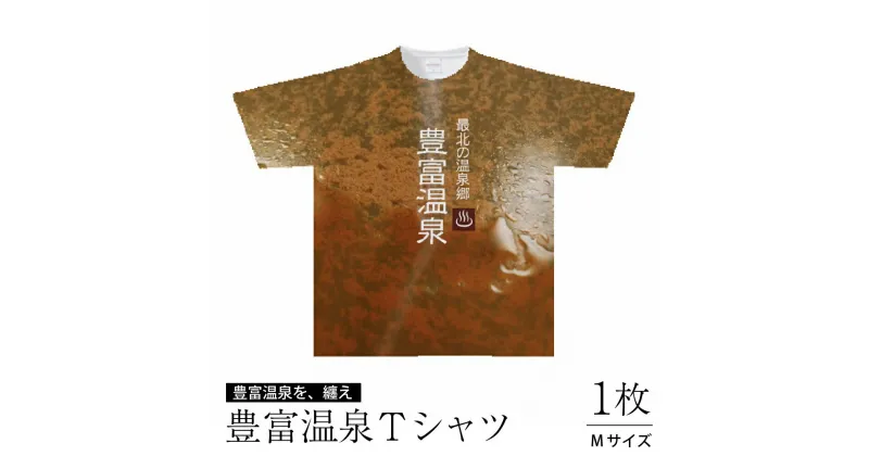 【ふるさと納税】V-03 豊富温泉Tシャツ