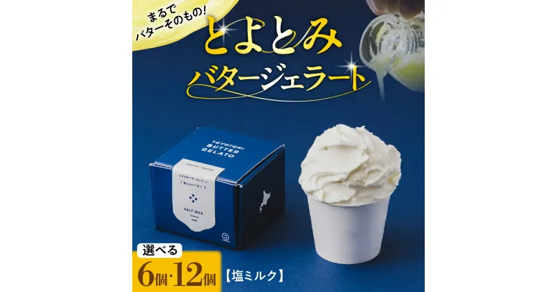 【ふるさと納税】 とよとみバター ジェラート 塩ミルク ( 選べる 6個 / 12個 ) アイス あいす アイスクリーム カップジェラート カップアイス カップデザートセット デザート 贈り物 ギフト 人気 冷凍 北海道産 国産 北海道 豊富町