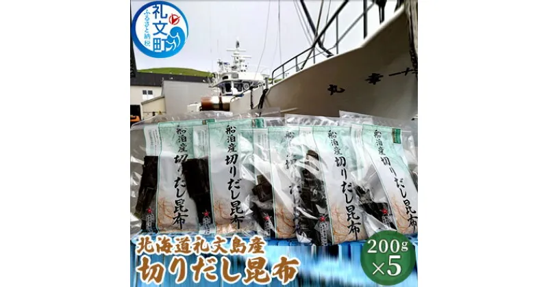 【ふるさと納税】北海道礼文島産 切りだし昆布200g×5　昆布