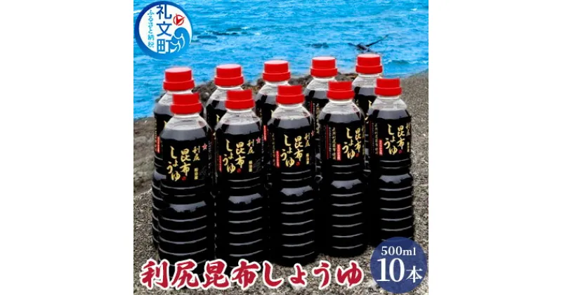 【ふるさと納税】利尻昆布しょうゆ 500ml×10本　しょうゆ 昆布