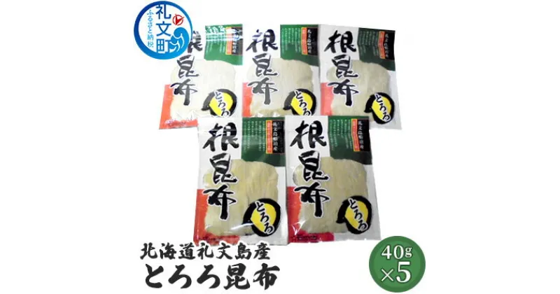 【ふるさと納税】北海道礼文島産　とろろ昆布40g×5　昆布 魚貝類 こんぶ