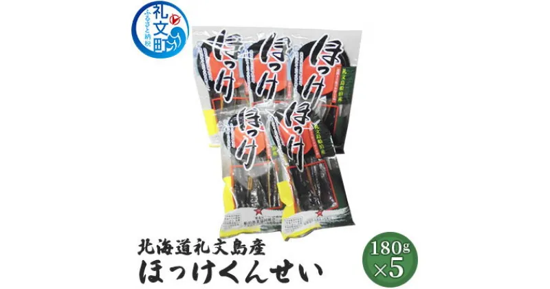 【ふるさと納税】北海道礼文島産 ほっけくんせい180g×5　加工食品 魚貝類