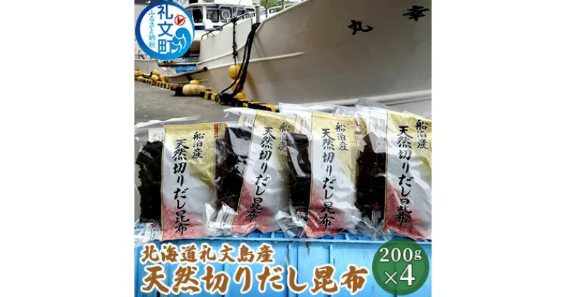 【ふるさと納税】北海道礼文島産　天然切りだし昆布200g×4　昆布