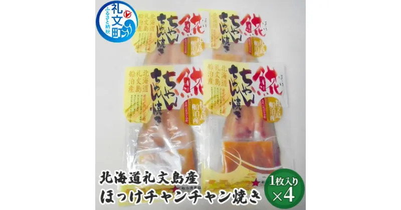 【ふるさと納税】北海道礼文島産　ほっけチャンチャン焼き×4　加工食品 魚貝類 干物 ホッケ