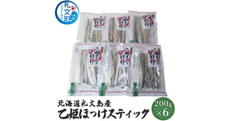 【ふるさと納税】北海道礼文島産　乙姫ほっけスティック×6　加工食品 魚貝類 干物 ホッケ