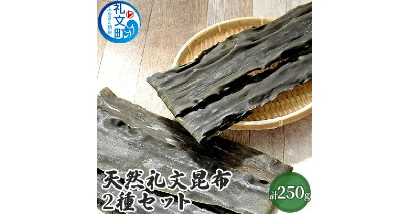 【ふるさと納税】天然礼文昆布 2種セット（香深昆布100g、船泊昆布150g）　昆布