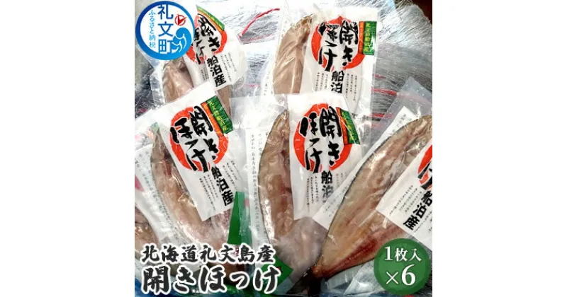 【ふるさと納税】北海道礼文島産　開きほっけ×6　加工食品 魚貝類 干物 ホッケ