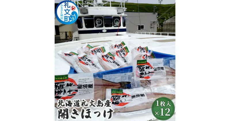 【ふるさと納税】北海道礼文島産　開きほっけ×12　加工食品 魚貝類 干物 ホッケ