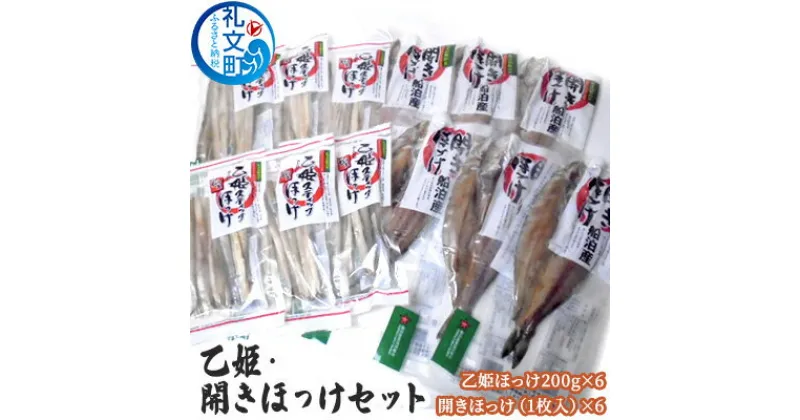 【ふるさと納税】乙姫・開きほっけセット　加工食品 魚貝類 干物 ホッケ