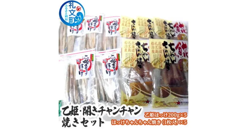 【ふるさと納税】乙姫・開きチャンチャン焼きセット　加工食品 魚貝類 干物 ホッケ　お届け：2021年11月から配送