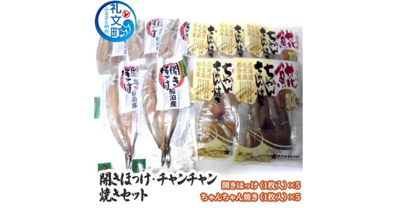 【ふるさと納税】開きほっけ・チャンチャン焼きセット　加工食品 干物 ホッケ 魚貝類 タコ