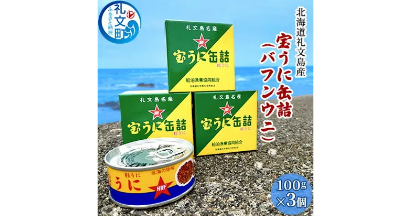 【ふるさと納税】北海道礼文島産　宝うに缶詰（バフンウニ）3個　魚貝類 雲丹 加工食品