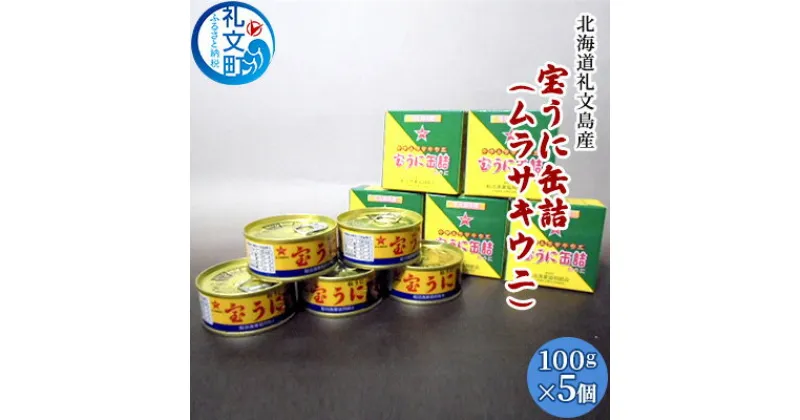 【ふるさと納税】北海道礼文島産　宝うに缶詰（ムラサキウニ）5個　魚貝類 ウニ 雲丹 加工食品