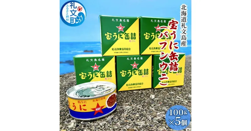 【ふるさと納税】北海道礼文島産　宝うに缶詰（バフンウニ）5個　魚貝類 雲丹 加工食品