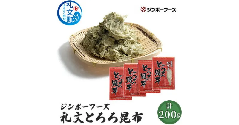 【ふるさと納税】ジンポーフーズ　礼文とろろ昆布50g×4　魚貝類 こんぶ