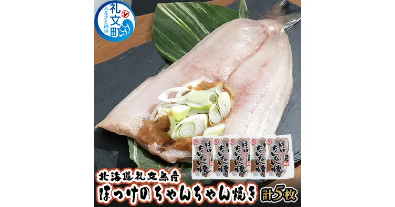 【ふるさと納税】北海道礼文島産　ほっけのちゃんちゃん焼き5枚　魚貝類 干物 ホッケ