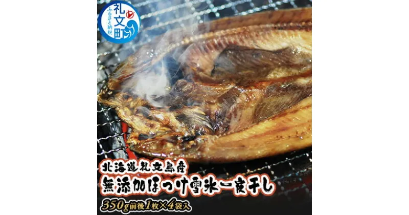 【ふるさと納税】北海道礼文島産無添加ほっけ雪氷一夜干し4袋　魚貝類 干物 ホッケ