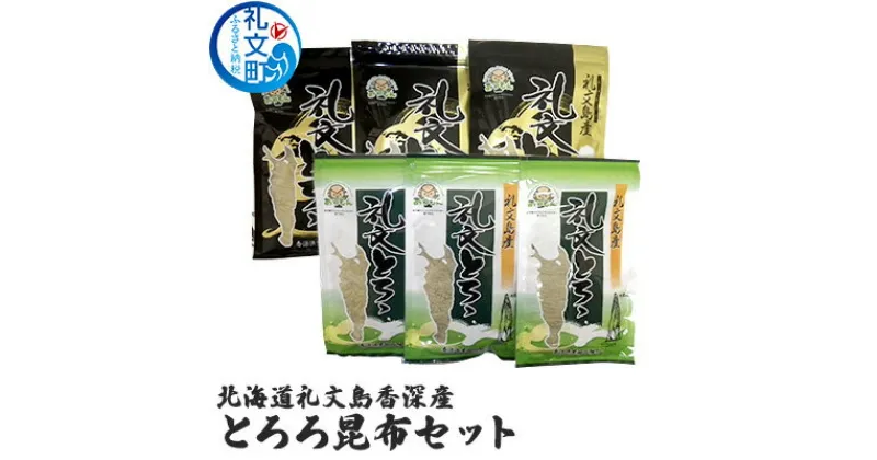 【ふるさと納税】北海道礼文島香深産 とろろ昆布セット　昆布