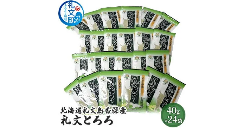 【ふるさと納税】北海道礼文島香深産 礼文とろろ40g×24　昆布