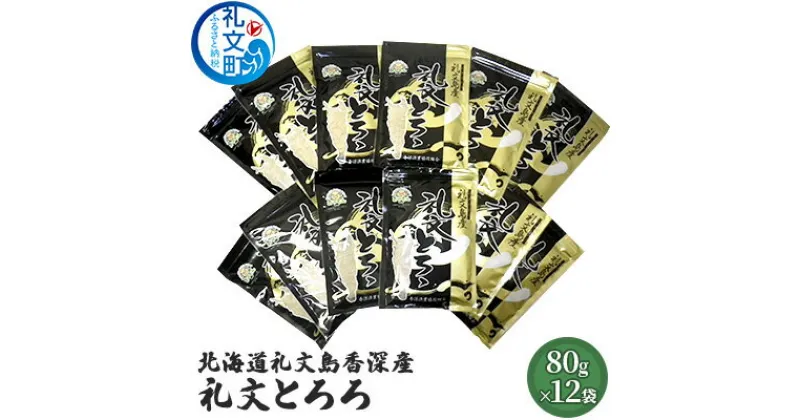 【ふるさと納税】北海道礼文島香深産 礼文とろろ80g×12　昆布