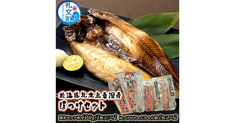 【ふるさと納税】北海道礼文島香深産ほっけセット　　魚貝類 干物 ホッケ 魚貝類 加工食品 味噌 みそ