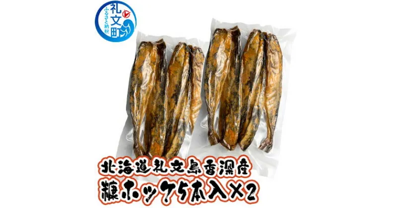 【ふるさと納税】北海道礼文島香深産 糠ホッケ（5本入）×2　魚介類