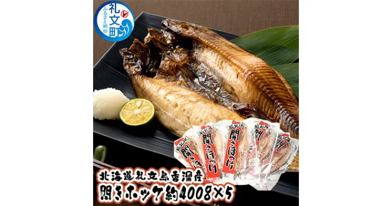 【ふるさと納税】北海道礼文島香深産 開きホッケ約400g（1枚入）×5　魚貝類 干物 ホッケ 魚貝類 加工食品