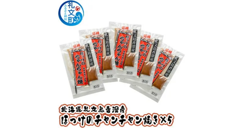 【ふるさと納税】北海道礼文島香深産 ほっけのチャンチャン焼き×5　魚貝類 干物 ホッケ 魚貝類 加工食品 味噌 みそ