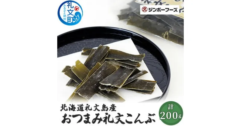 【ふるさと納税】北海道礼文島産　おつまみ礼文こんぶ40g×5　魚貝類 こんぶ