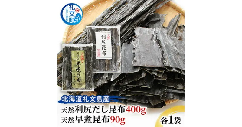 【ふるさと納税】北海道礼文島産　天然利尻だし昆布400g　天然早煮昆布90g　昆布 こんぶ コンブ だし昆布