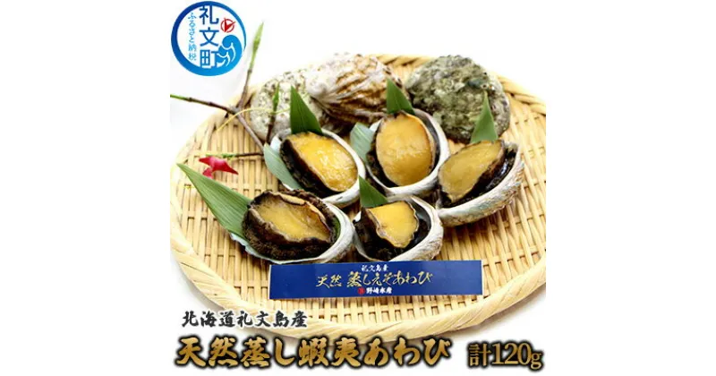 【ふるさと納税】北海道礼文島産　天然蒸し蝦夷あわび120g（3～5個）　　魚介類 あわび アワビ 鮑 蝦夷あわび