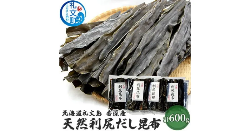 【ふるさと納税】北海道 礼文島 香深産 天然利尻だし昆布 150g×4袋 利尻昆布 昆布 こんぶ コンブ 出汁 だし 天然 煮物 和食 煮物　昆布 だし昆布 こんぶ コンブ