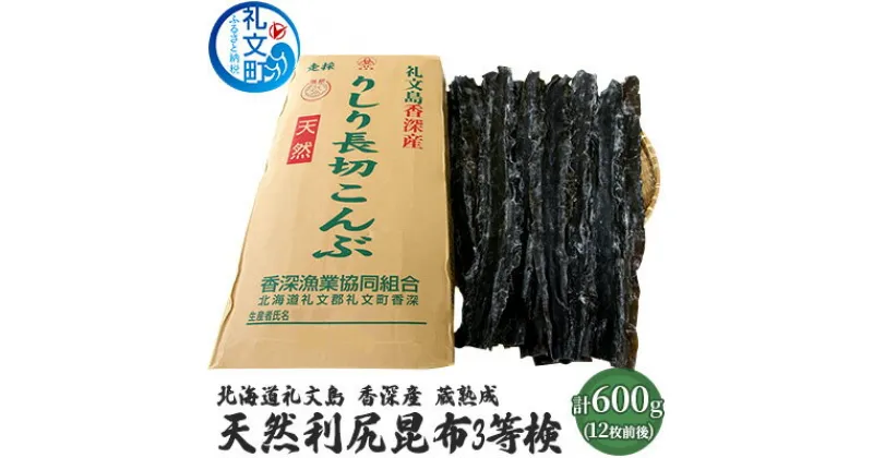 【ふるさと納税】北海道礼文島香深産　蔵熟成　天然利尻昆布3等検600g　昆布 コンブ こんぶ